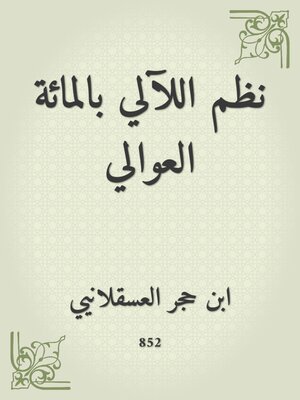 cover image of نظم اللآلي بالمائة العوالي